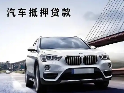 临清车抵贷如何办理押车和不押车?