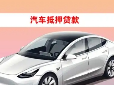 临清车抵贷的三种常见还款方式